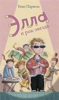 Элла и рок-звезда | Ella and the Rockstar