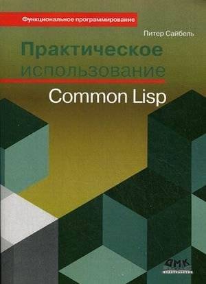 Практическое использование Common Lisp. Руководство | Practical Common Lisp. A Guide