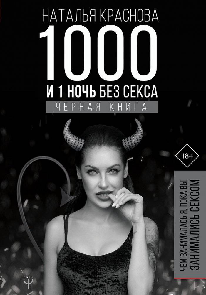 1000 и 1 ночь без секса. Черная книга. Чем занималась я, пока вы занимались сексом | 1001 Nights Without Sex: The Black Book