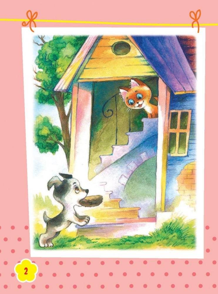 Котенок по имени Гав. Хорошо спрятанная котлета фото книги 3