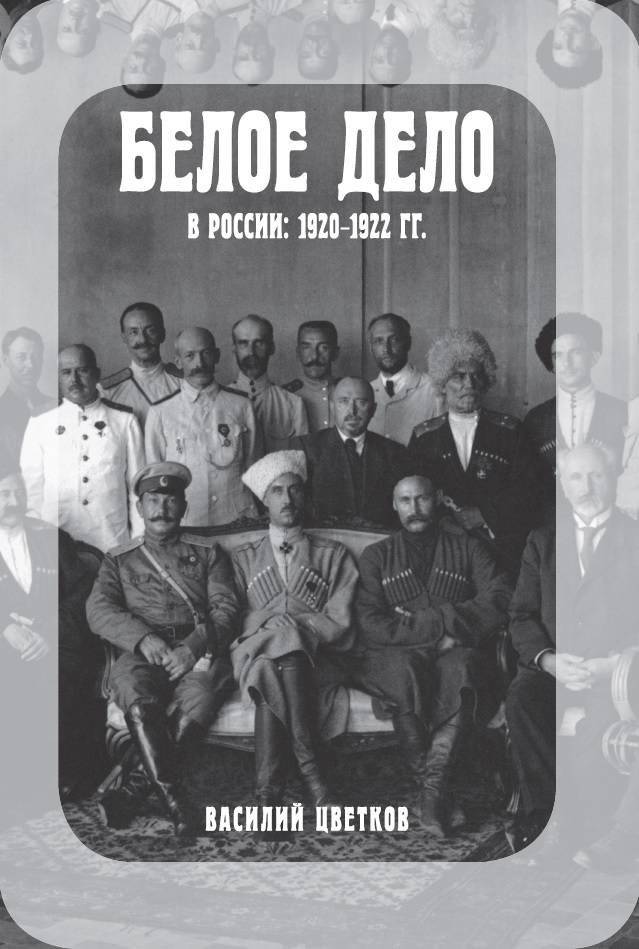 Белое дело в России: 1920-1922 гг. | The White Cause in Russia: 1920-1922