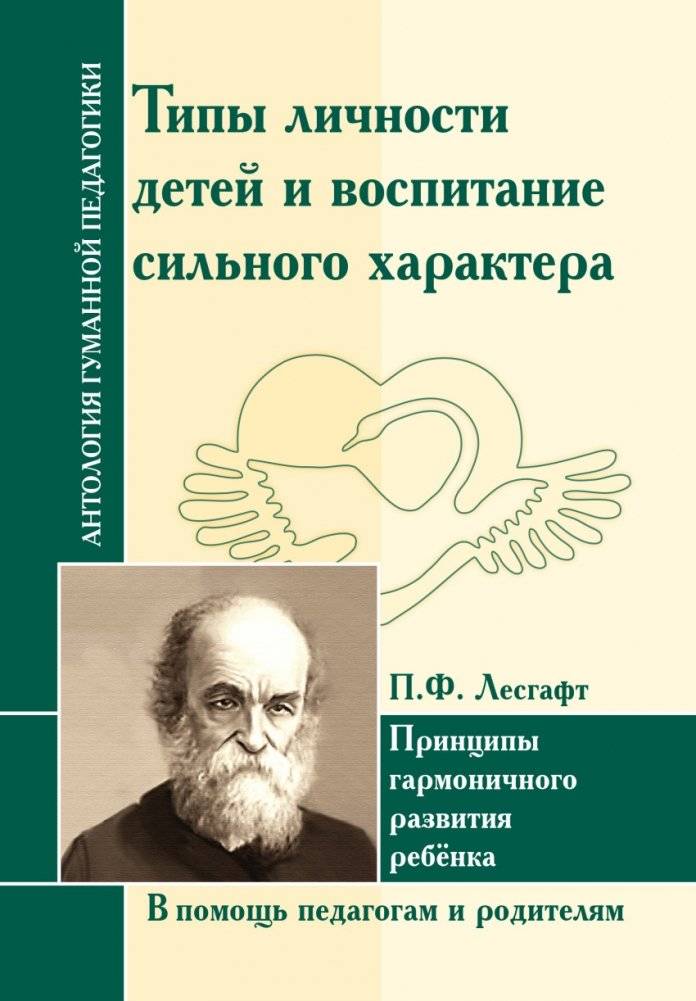 Лесгафт. Типы личности детей и воспитание сильного характера. В помощь педагогам и родителям | Lesgaft: Child Personality Types and Raising a Strong Character