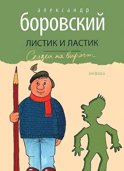 Листик и Ластик | Leaf and Eraser