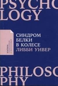 Синдром белки в колесе: Как сохранить здоровье и сберечь нервы в мире бесконечных дел | Squirrel Wheel Syndrome: How to Maintain Health and Save Nerves in a World of Endless Tasks