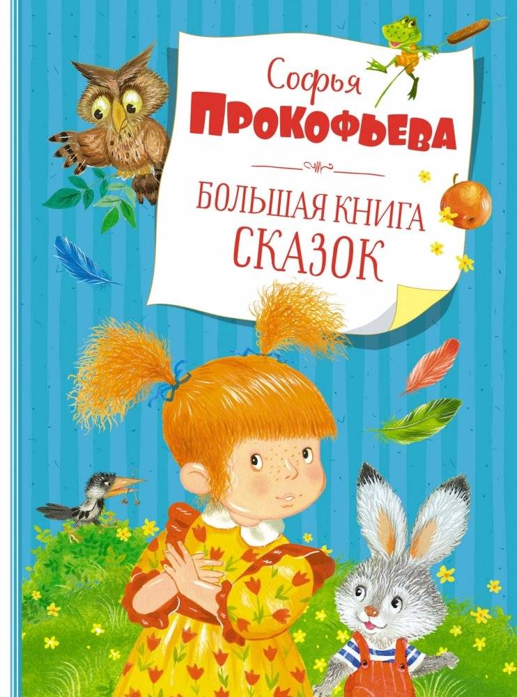 Большая книга сказок | The Big Book of Fairy Tales