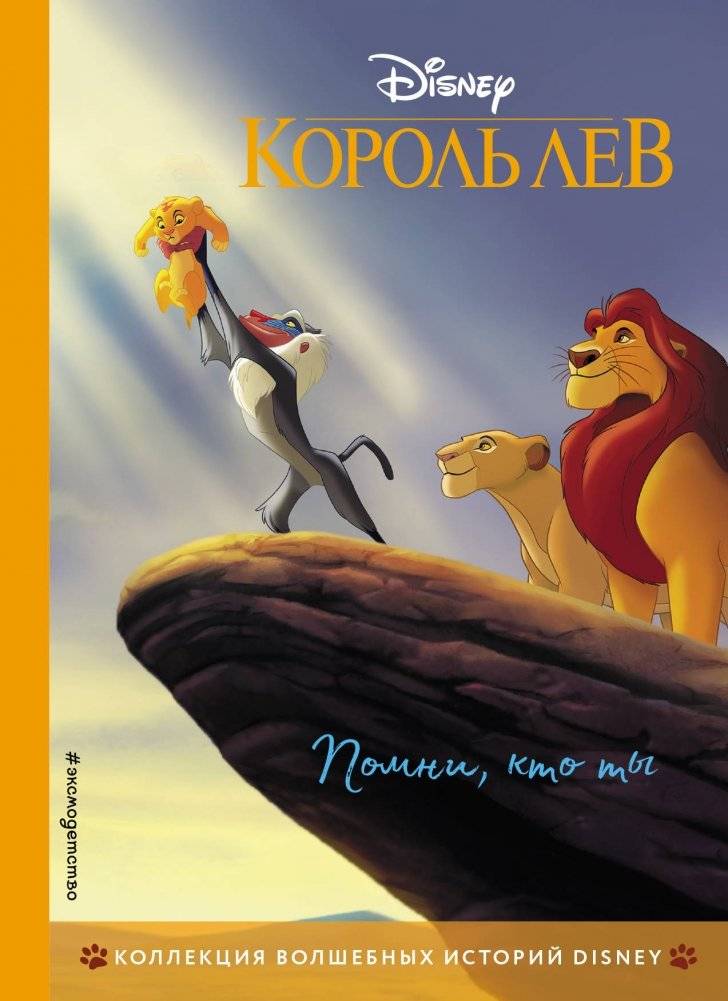 Король Лев. Помни, кто ты. Книга для чтения с цветными картинками | The Lion King: Remember Who You Are. A Reading Book with Color Pictures