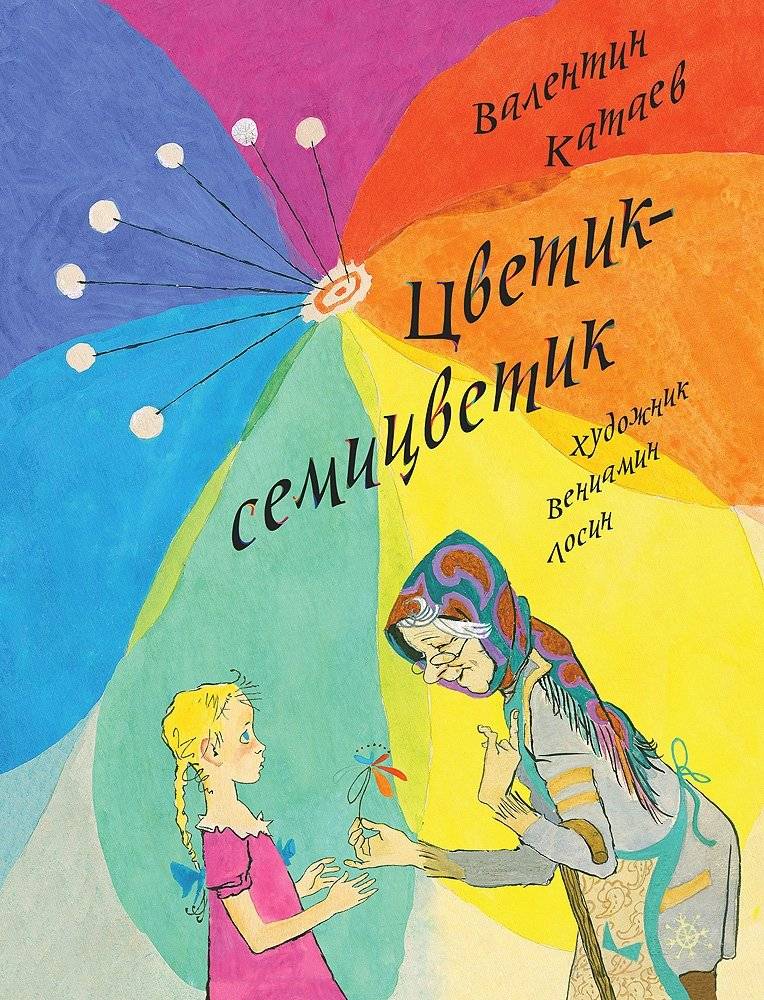 Цветик-семицветик | The Seven-Colored Flower