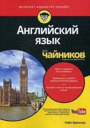 Английский язык для "чайников". Учебное пособие | English for dummies. Training manual
