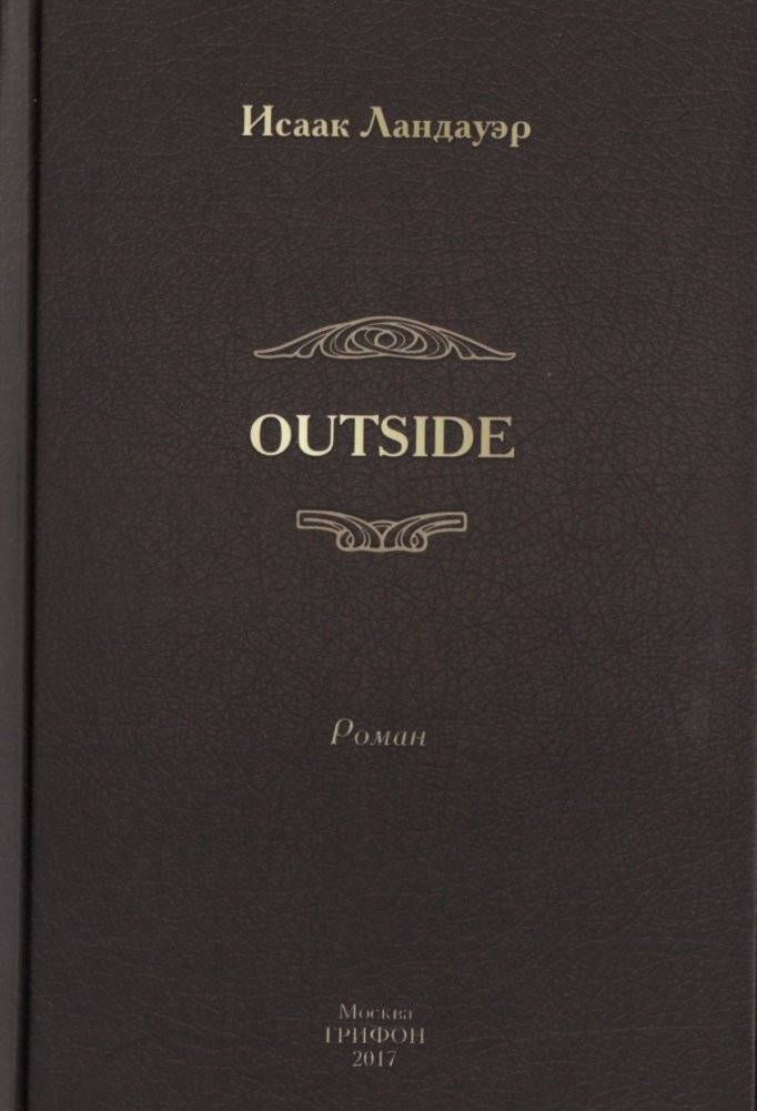 Outside. Роман | Outside. Novel