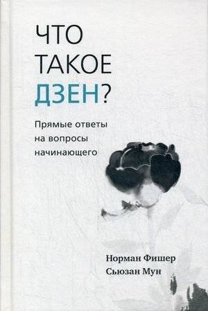 Что такое дзен? Прямые ответы на вопросы начинающего | What is Zen? Direct Answers for Beginners