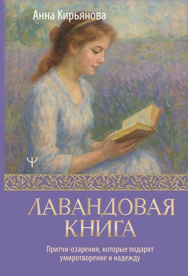 Лавандовая книга. Притчи-озарения, которые подарят умиротворение и надежду | The Lavender Book: Illuminating Parables for Peace and Hope