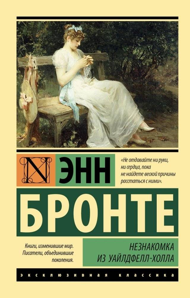 Незнакомка из Уайлдфелл-Холла. Роман | The Tenant of Wildfell Hall