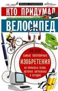 Кто придумал велосипед | Who Invented the Bicycle
