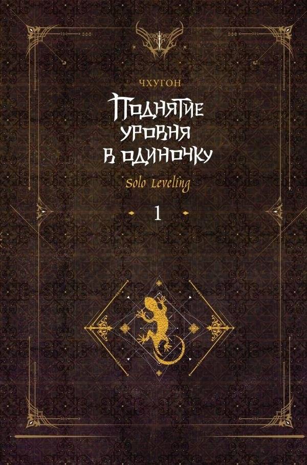 Поднятие уровня в одиночку. Solo Leveling. Книга 1 | Solo Leveling. Volume 1