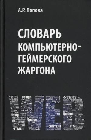 Словарь компьютерно-геймерского жаргона | Computer and Gamer Jargon Dictionary