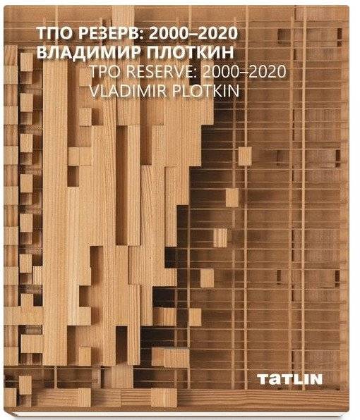 ТПО Резерв. 2000-2020. Владимир Плоткин | TPO Rezerv. 2000-2020. Vladimir Plotkin
