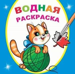 Водная раскраска. Любопытный котенок | Water Coloring Book: Curious Kitten