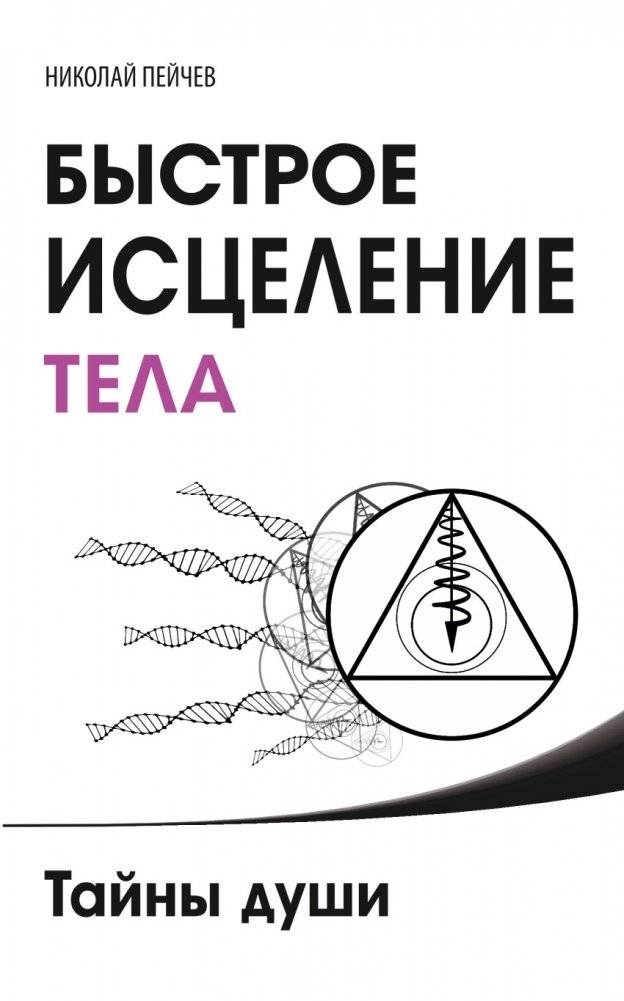 Быстрое исцеление тела. Тайны души | Rapid Healing of the Body. Secrets of the Soul