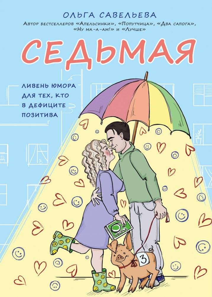 Седьмая. Ливень юмора для тех, кто в дефиците позитива | Seventh: A Downpour of Humor for Those Lacking Positivity