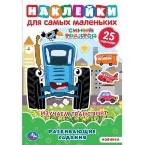 Изучаем транспорт. Активити многоразовыми наклейками. Синий трактор | Learning About Transport: Reusable Sticker Activity Book: Blue Tractor