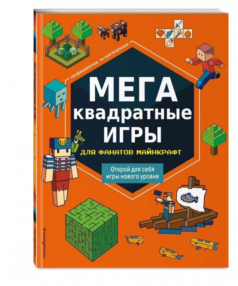 МЕГАквадратные игры для фанатов Майнкрафт фото книги 2