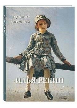 Илья Репин. Лучшие картины | Ilya Repin. Best paintings