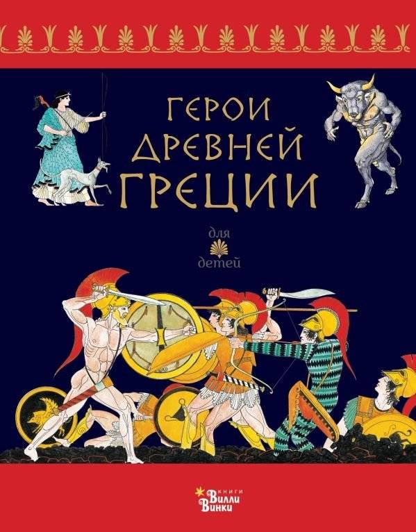 Герои Древней Греции | Heroes of Ancient Greece