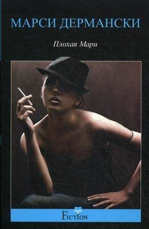 Плохая Мари | Bad Marie