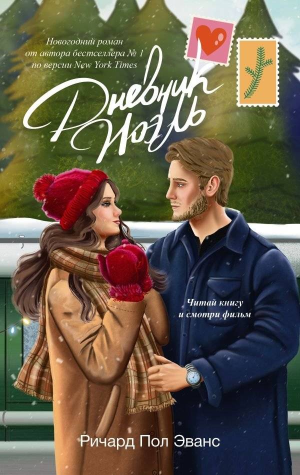 Дневник Ноэль | Noel's Diary