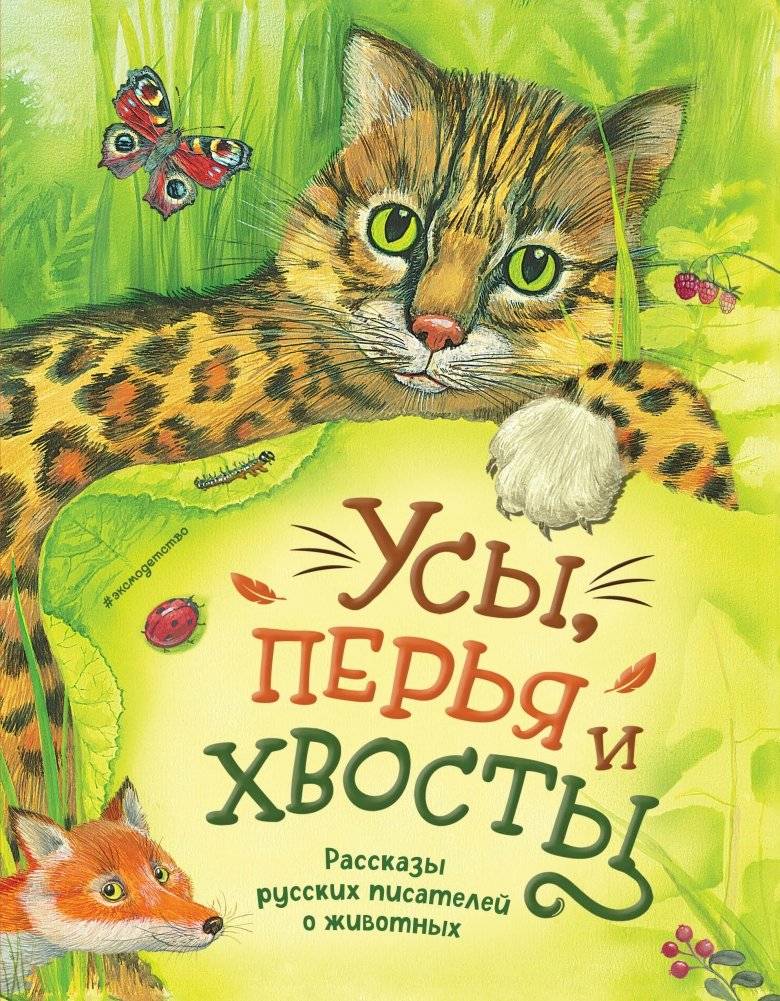 Усы, перья и хвосты. Рассказы русских писателей о животных (ил. М. Белоусовой) | Whiskers, Feathers, and Tails: Stories by Russian Writers about Animals (illustrated by M. Belousova)