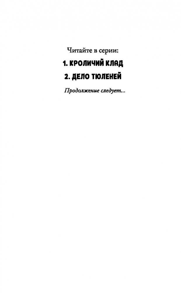 Кроличий клад фото книги 4