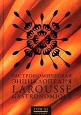 Гастрономическая энциклопедия Ларусс. Том 11 | Larousse Gastronomic Encyclopedia. Volume 11