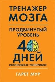 Тренажер мозга. Продвинутый уровень. 40 дней интенсивных тренировок | Brain Coach Intense: 40-Day Training Programme