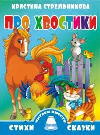 Про хвостики | About Tails