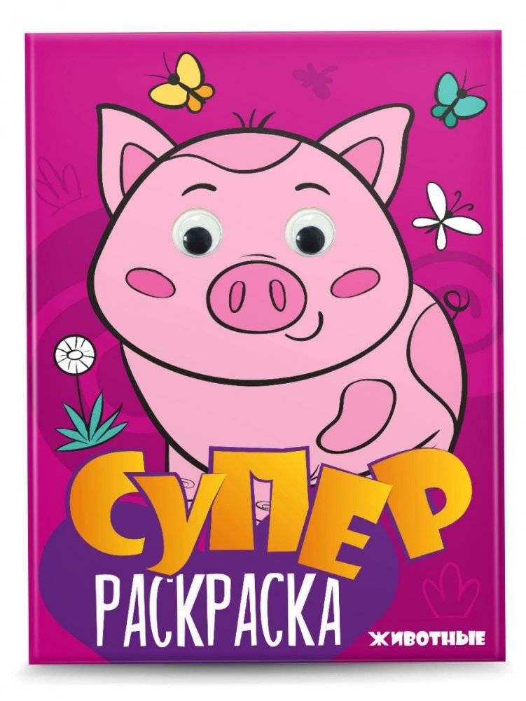 Суперраскраска с глазками. Животные | Super Coloring Book with Eyes: Animals
