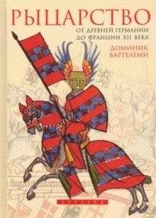 Рыцарство. От Древней Германии до Франции XII века | Chivalry: From Ancient Germany to 12th Century France
