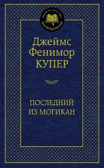 Последний из могикан | The Last of the Mohicans