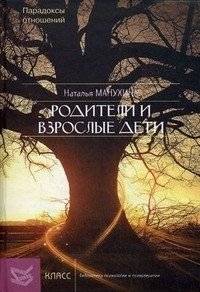 Родители и взрослые дети: парадоксы отношений
