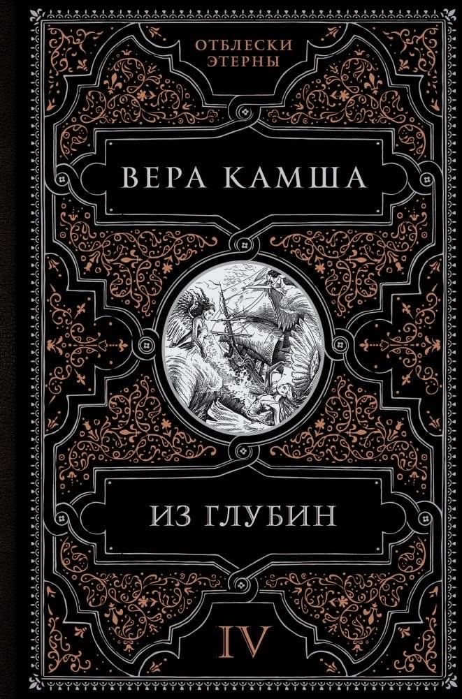 Из глубин | From the Depths
