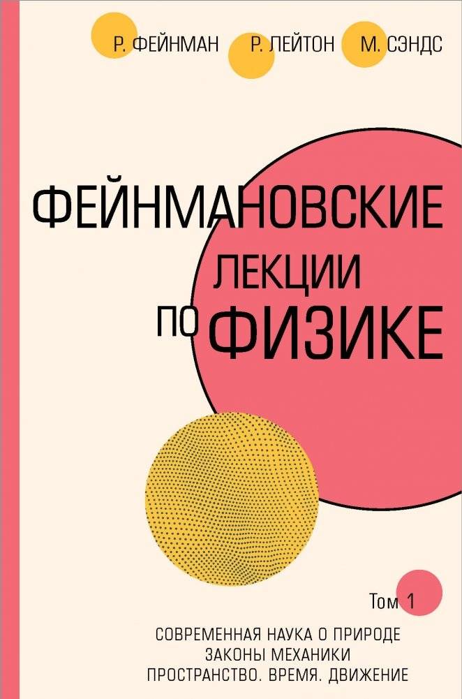 Фейнмановские лекции по физике. Том 1 | Feynman Lectures on Physics, Vol. 1