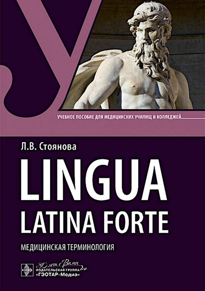 Lingua latina forte. Медицинская терминология (интенсивный курс): Учебное пособие | Lingua Latina Forte: Intensive Medical Terminology Course