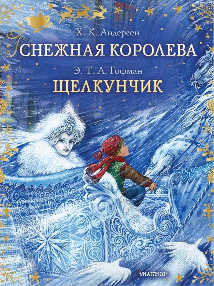 Снежная королева. Щелкунчик | The Snow Queen. The Nutcracker