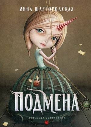 Подмена | The Changeling