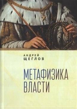Метафизика власти | Metafizika vlasti