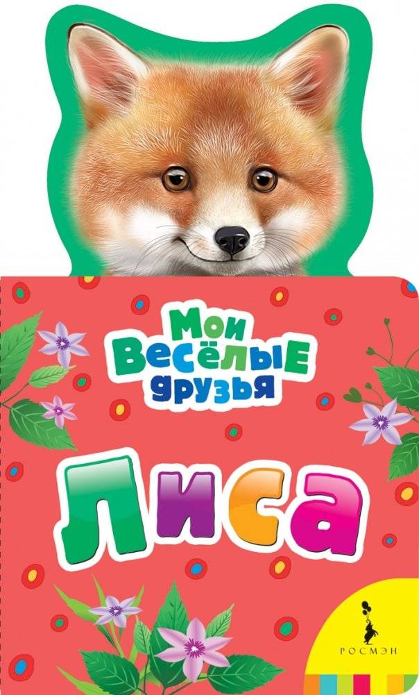 Лиса | The Fox