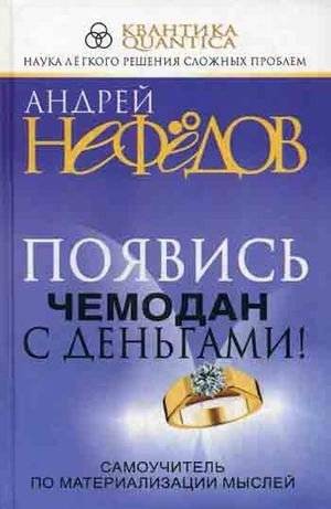 Появись чемодан с деньгами! Самоучитель по материализации мыслей | Make a Suitcase of Money Appear! A Self-Study Guide to Materializing Thoughts