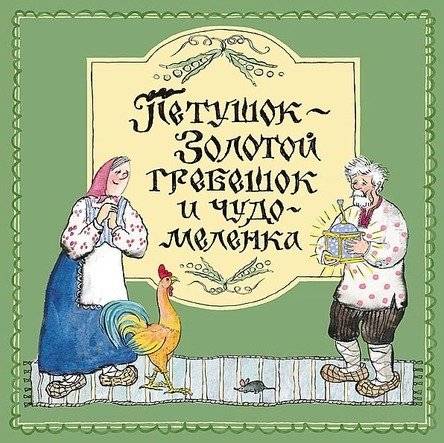 Петушок – Золотой гребешок и чудо‑меленка | Rooster – The Golden Comb and the Miracle Milenka