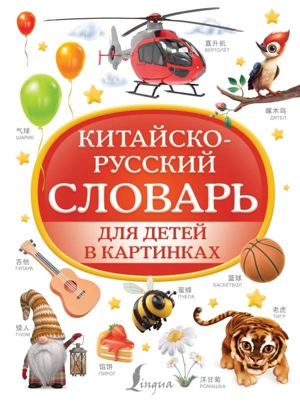 Китайско-русский словарь для детей в картинках | Chinese-Russian Picture Dictionary for Children