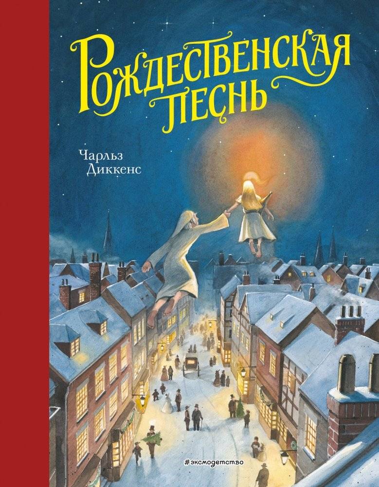 Рождественская песнь | A Christmas Carol