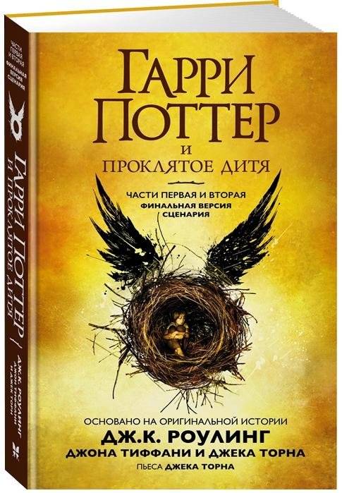 Гарри Поттер и Проклятое дитя. Часть 1 и 2. Финальная версия сценария | Harry Potter and the Cursed Child. Parts One and Two. The Definitive Edition
